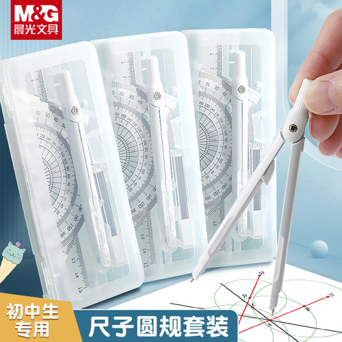 晨光冇系列尺规套装圆规尺子套装初中生专用套尺圆规直尺三角尺三角板量角器组合套装尺子圆规小学生专用文具