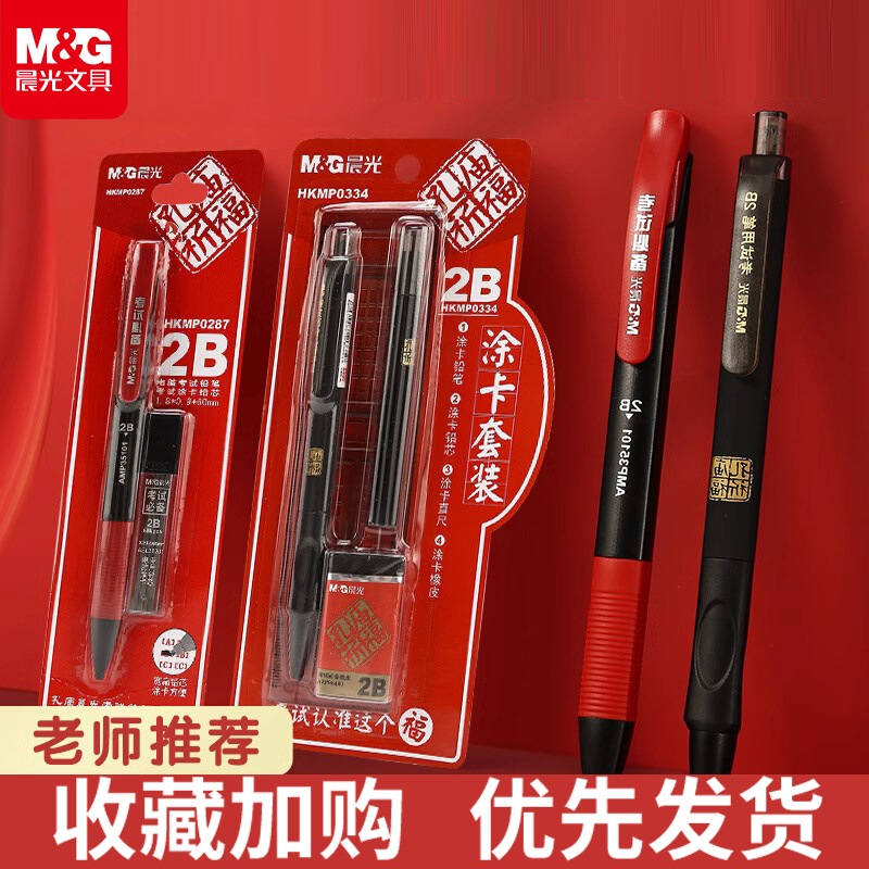 晨光金榜题名2b铅笔考试专用涂