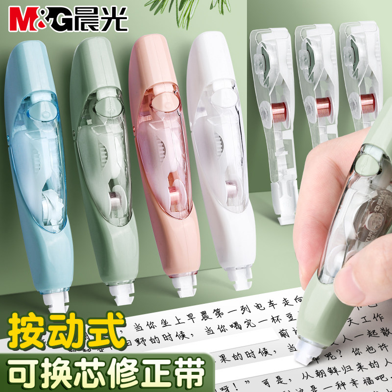 晨光按动修正带按压式涂改带改正