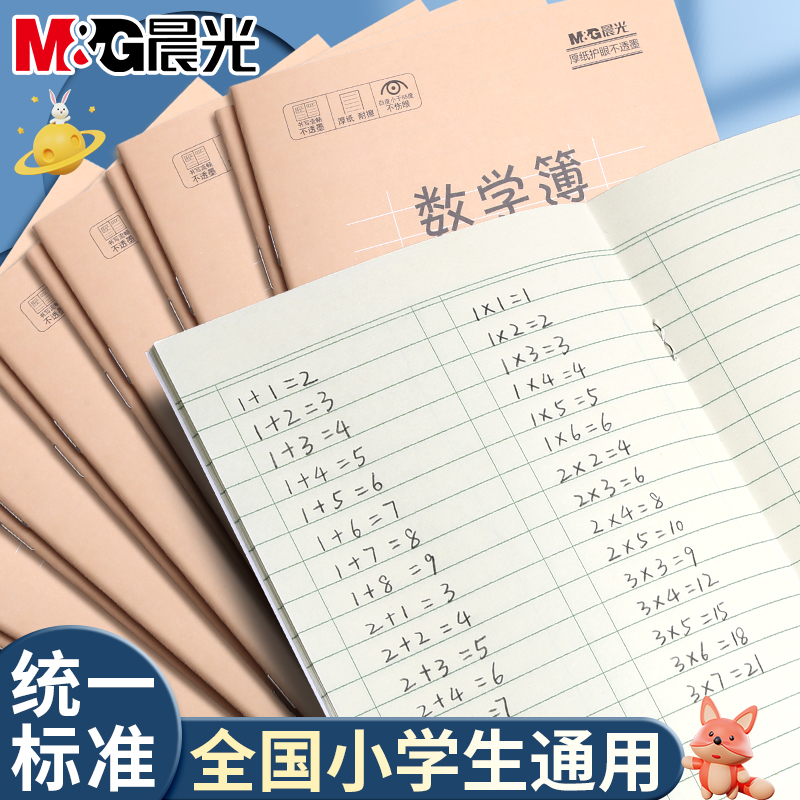 晨光数学本小学生专用练习本数学