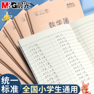 晨光数学本小学生专用练习本数学作业本子幼儿园全国统一标准算数本一年级二年级加厚算术本36k数学本大本子