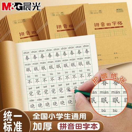 晨光拼音田字本小学生专用一年级