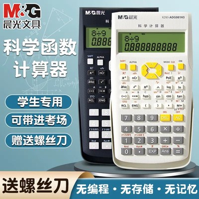晨光科学计算器学生考试专用一建