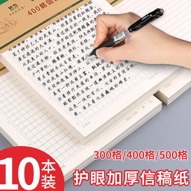晨光信纸300格400字500作文原稿纸16K方格横线单线双线信笺信签三年级小学生专用加厚文稿语文英语作业稿纸本