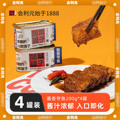 4罐装带鱼罐头会利元餐厅级出菜