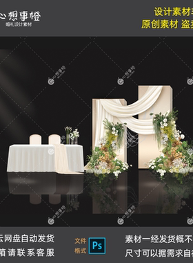 小众婚礼香槟色布幔婚礼效果图签到区背景设计素材psd源文件H1105
