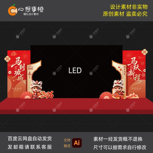 2026马年公司年会布置舞台LED大屏两侧背景效果图设计素材AI文件