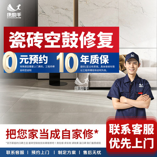 康助手瓷砖空鼓修复地砖起翘上门维修服务卫生间墙砖鼓包翘边松动
