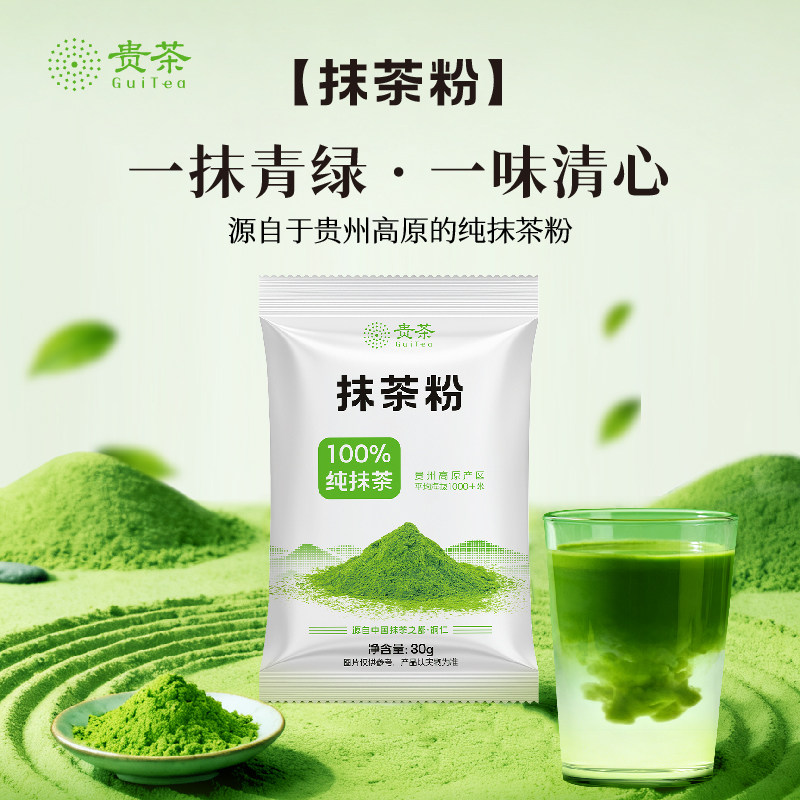 贵茶贵州100%纯抹茶粉30g泡水喝冲饮饮品奶茶拿铁蛋糕烘焙调饮