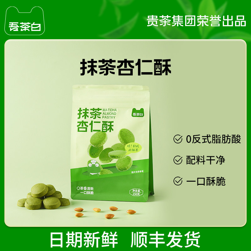 吾茶白抹茶杏仁一口酥糕点