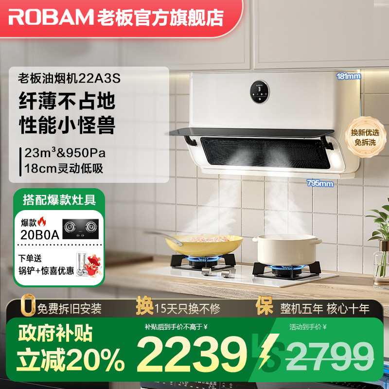 【立减20%】老板22A3S超薄近吸抽油烟机小尺寸白色油烟机官方