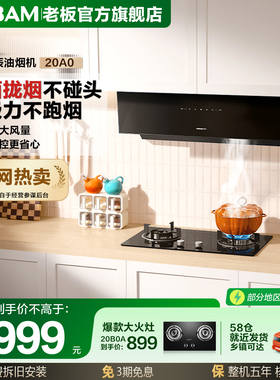 老板星辰20A0超薄侧吸油烟机厨房大吸力以旧换新吸烟机官方旗舰店