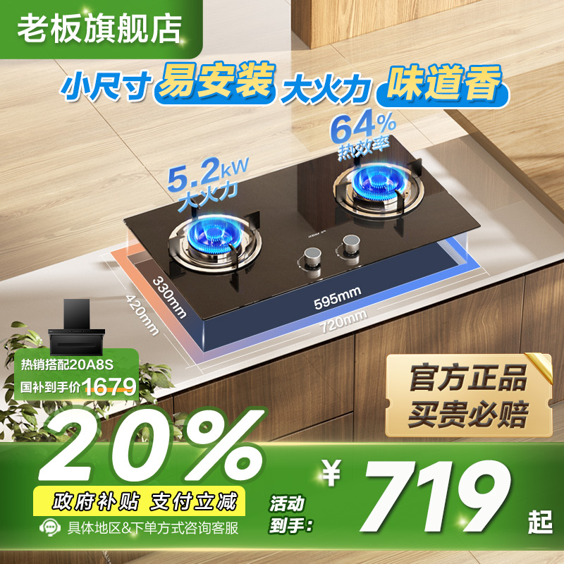 老板20B2A燃气灶下单有礼官方店