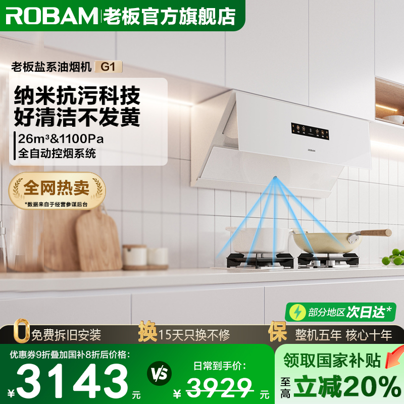 老板盐系G1大吸力油烟机下单享礼