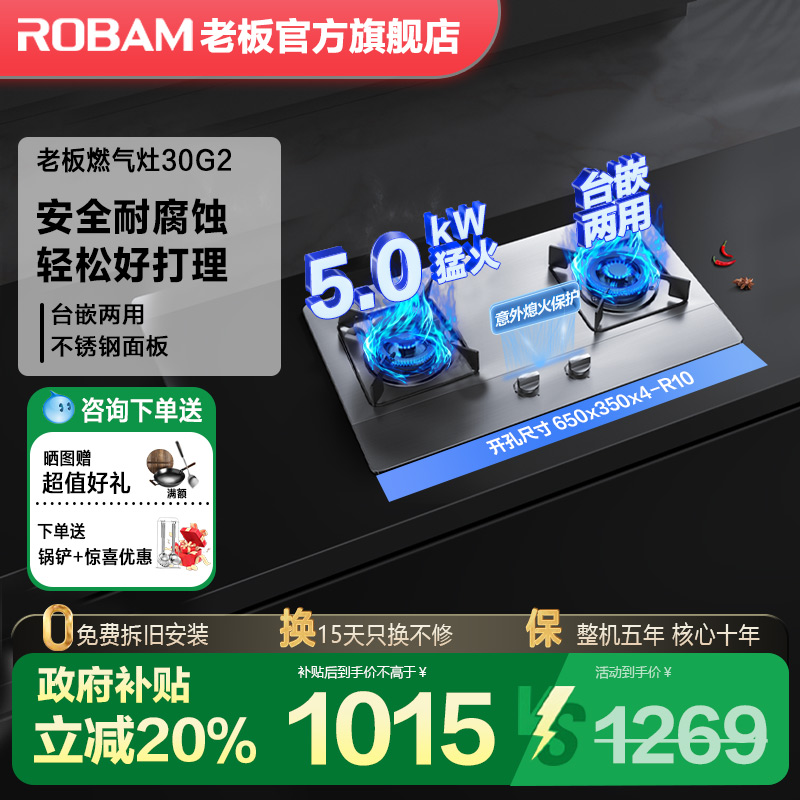 老板不锈钢燃气灶30G2下单享礼