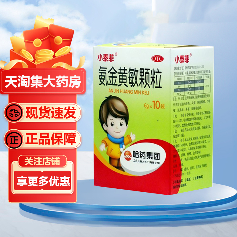 小泰菲 氨金黄敏颗粒 6g*10袋 缓解儿童普通感冒及流行性感冒头疼