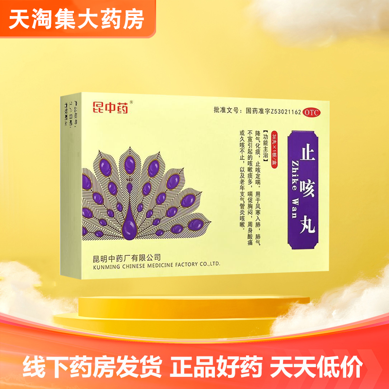 昆中药止咳丸36丸止咳定喘化痰润肺风寒感冒支气管炎咳嗽药正品WJ
