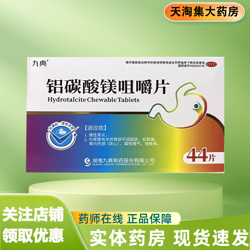 九典 铝碳酸镁咀嚼片 0.5g*44片/盒 慢性胃炎 胃部不适 胃痛 饱胀