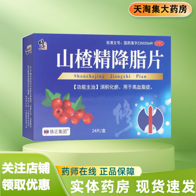 修正 山楂精降脂片 24片 消积化瘀 高血脂症