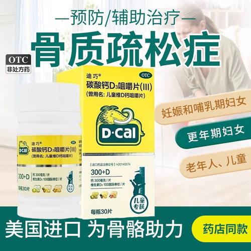 D－Cal/迪巧 碳酸钙D3咀嚼片(III) 30片*1瓶/盒 儿童维D钙咀嚼片