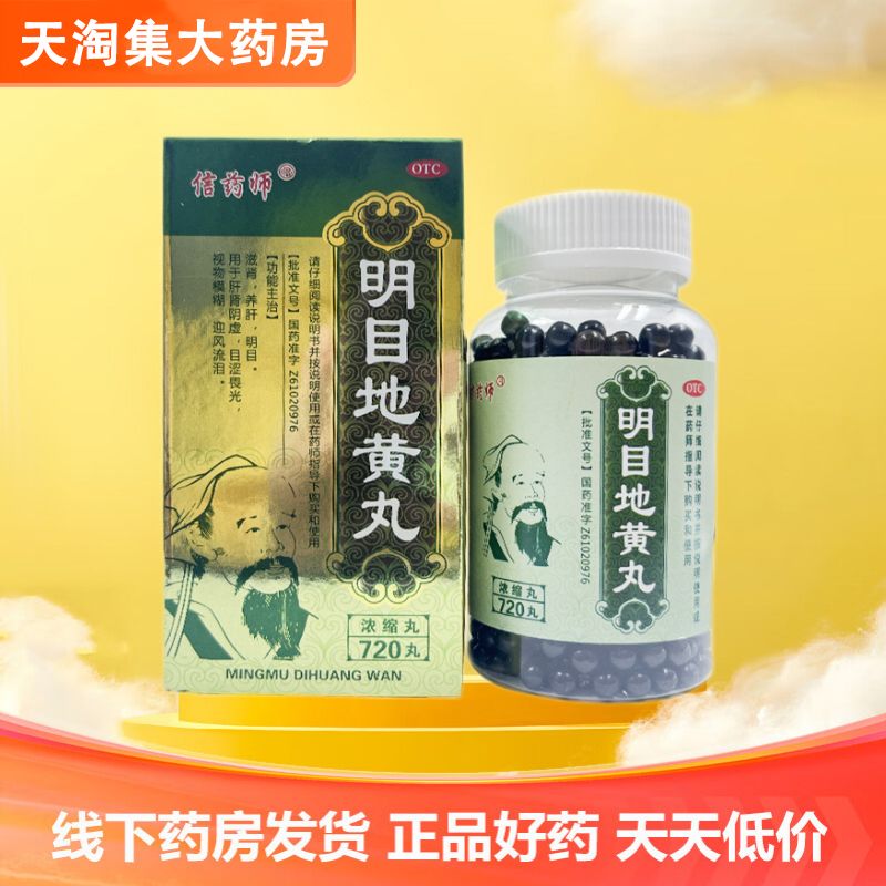 【信药师】明目地黄丸(浓缩丸)720丸*1瓶/盒(每8丸相当于原生药3g)