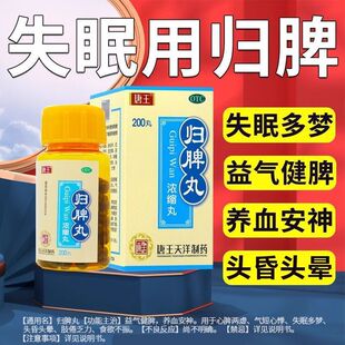唐王 归脾丸(浓缩丸) 200丸 益气健脾养血安神失眠多梦头昏