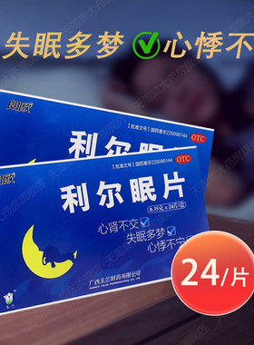 朗欧 利尔眠片 0.35g*24片 清心降火失眠心肾多梦心悸不宁