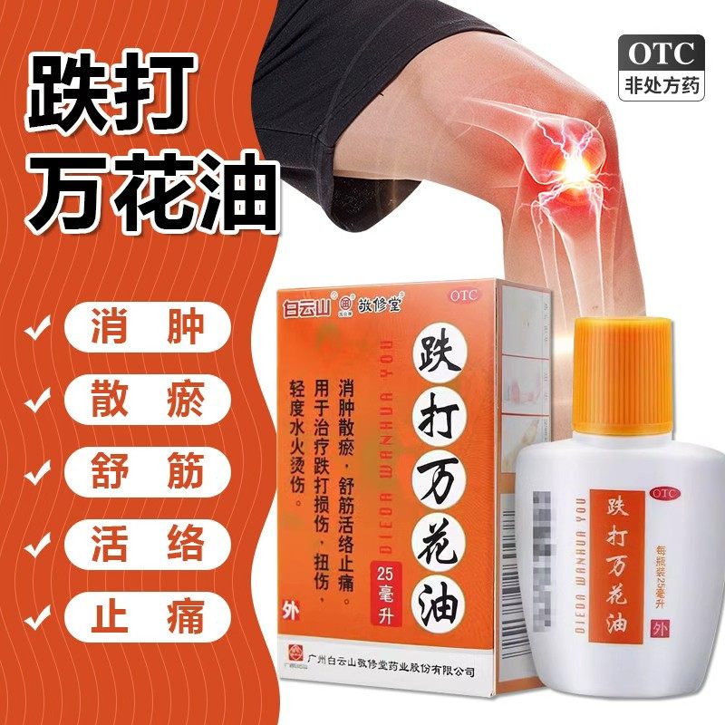 敬修堂 跌打万花油 25ml*1瓶/盒 跌打损伤 扭伤 轻度水火烫伤