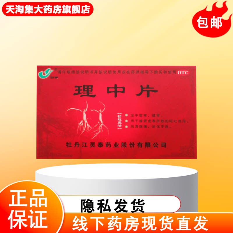 灵泰 理中片 0.3g*36片/盒 消化不良 脾胃虚寒腹痛呕吐图片