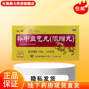 太极 补中益气丸(浓缩丸) 120丸*1瓶/盒补中益气体倦乏力内脏下垂