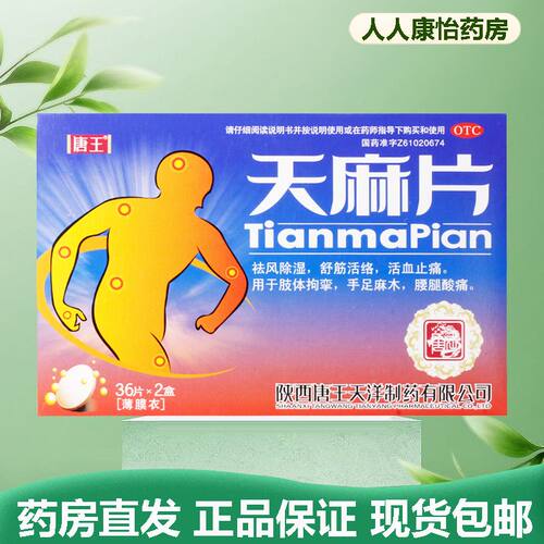 唐王 天麻片 12片*3板*2小盒/盒