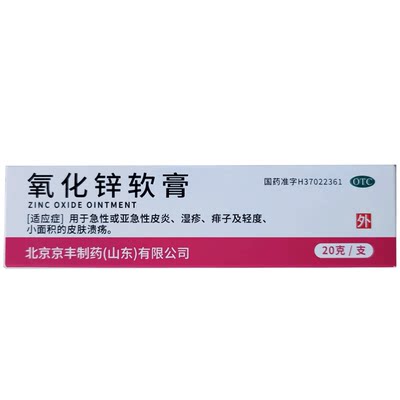 京丰 15%*20g*1支/盒氧化锌软膏亚急性皮炎湿疹痱子