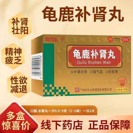 广州白云山花城龟鹿补肾丸官方旗舰店正品壮阳非同仁堂锁阳固精丸