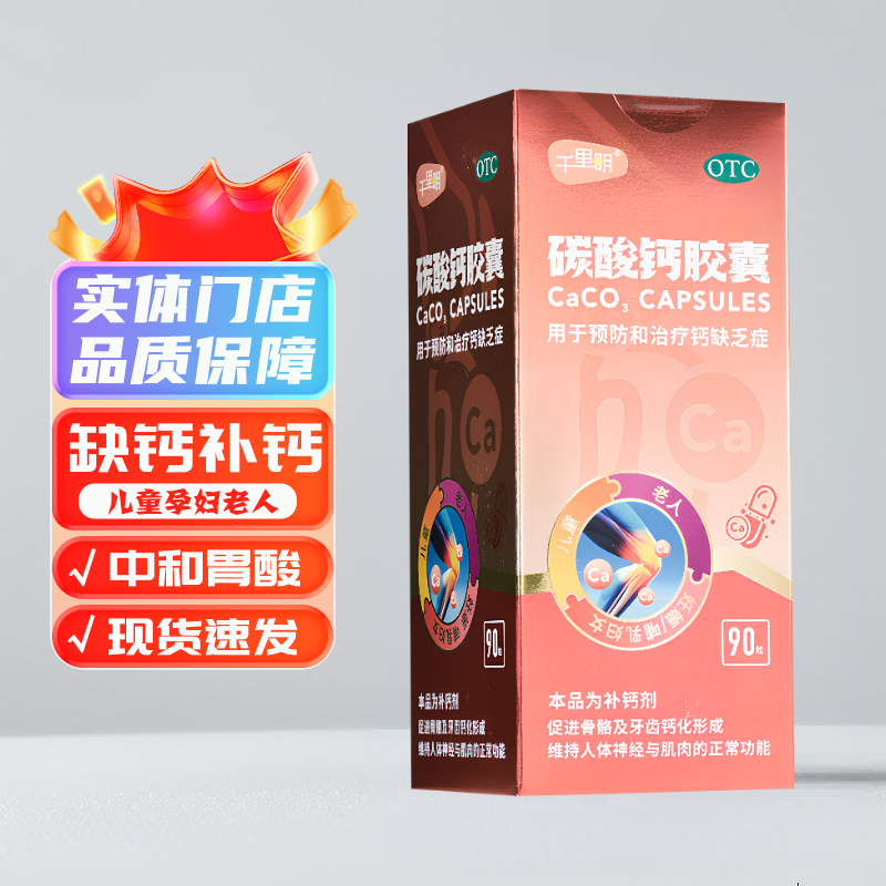 千里明 盖森 碳酸钙胶囊  0.25g*90粒/盒 用于预防和治疗钙缺乏症