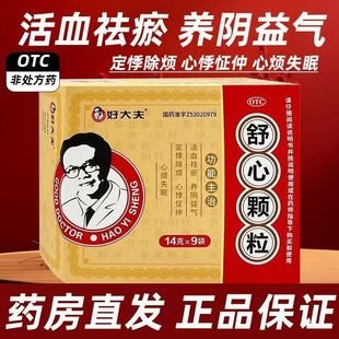 好大夫 舒心颗粒14g*9袋/盒活血祛瘀养阴益气心烦失眠