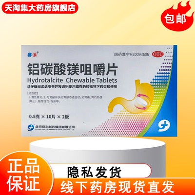 京丰 铝碳酸镁咀嚼片 0.5g*20片/盒