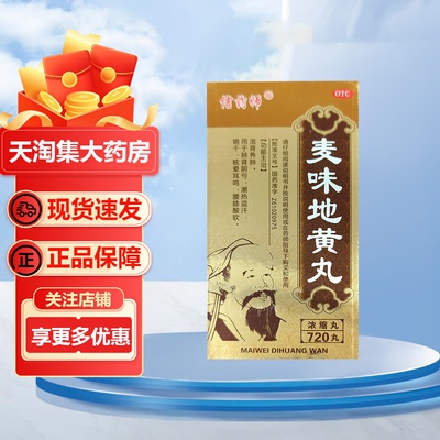 信药师 麦味地黄丸(浓缩丸) 720丸肺肾阴虚潮热盗汗腰膝酸软耳鸣