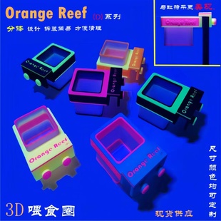 Orange Reef [D]系列   荧光喂食圈  防飘散 防浑水 分体设计美观