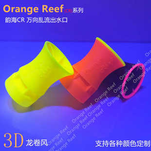 韵海CR  万向乱流出水口