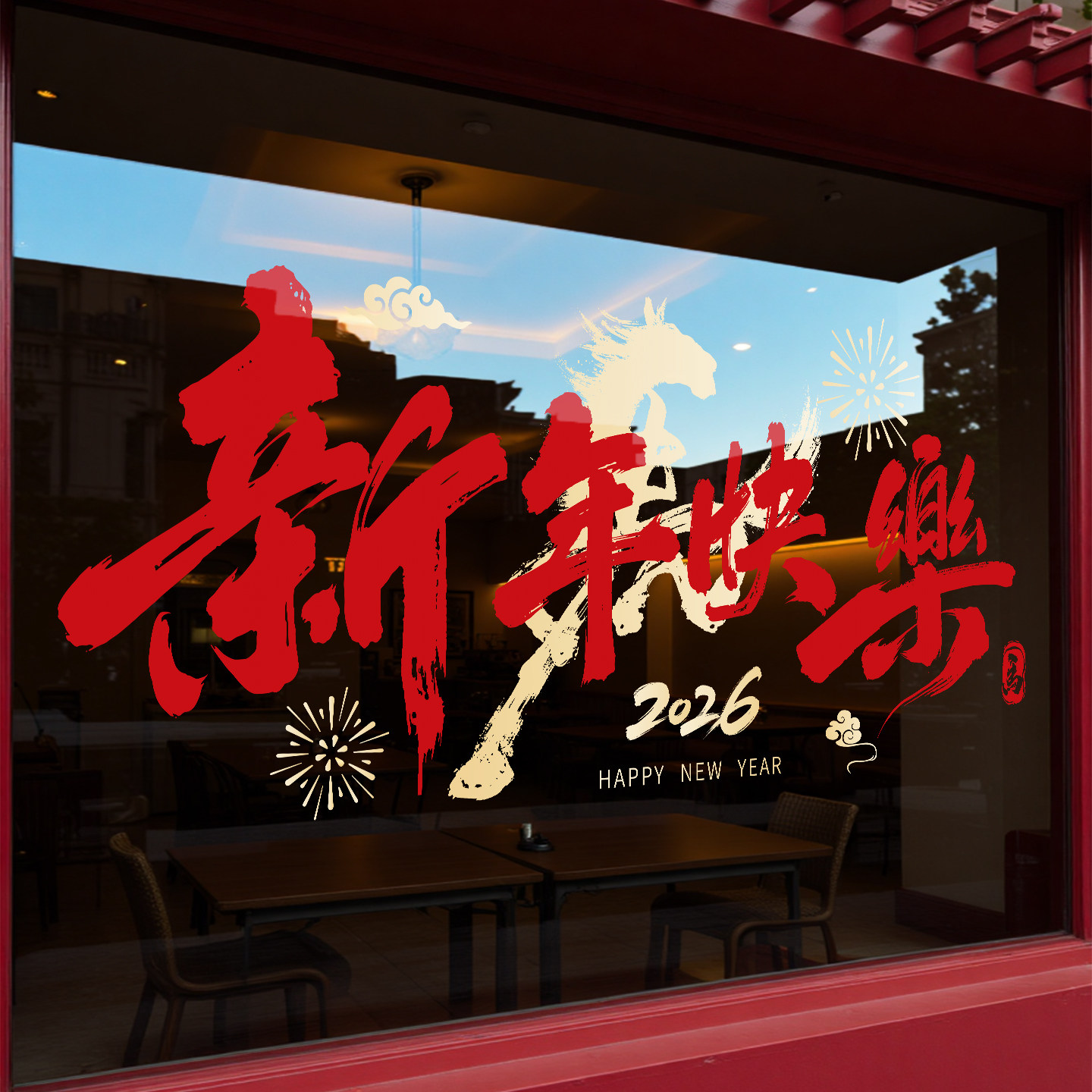 新年装饰窗花2026马年春节快乐店铺橱窗氛围布置静电贴玻璃门贴纸