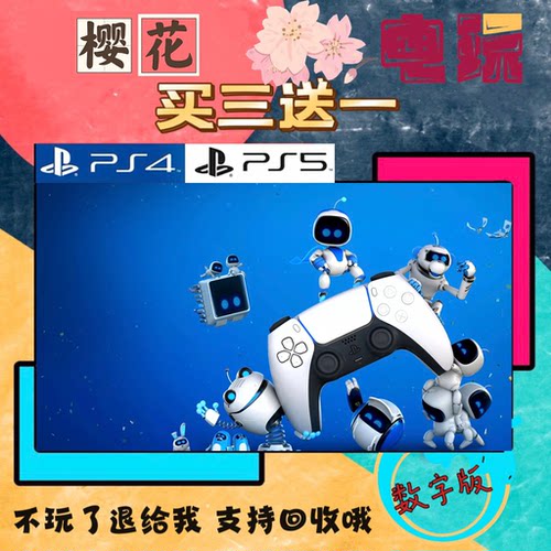 买一送一 宇宙机器人 PS5独占 数字下载版游戏可认证 国行港通用