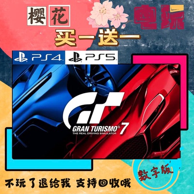 买一送一 GT7 跑车浪漫旅赛车7 PS4兼容PS5 数字下载版游戏