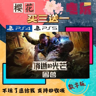 PS5 消逝的光芒 困兽 买一送一 数字下载版游戏 认证国行港版通用