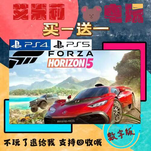 地平线5 赛车 PS5数字游戏 买一送一 国行港版通用
