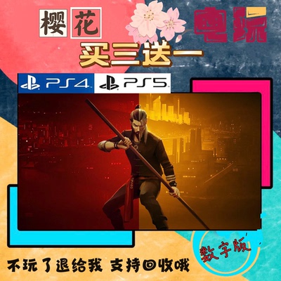 买一送一 师傅 SIFU 师父 PS4兼容PS5 数字游戏可认证下载 国行港