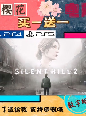 买一送一 寂静岭2重置版 Silent hill 2 PS5独占 数字下载版游戏