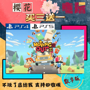 胡闹搬家 PS4 PS5  买一送一 数字下载版游戏 认证国行港服通用
