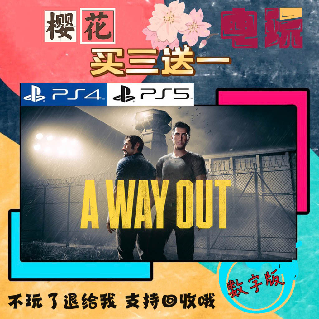 逃出生天 PS4PS5 游戏 a way out双人版 买一送一 数字下载版游戏