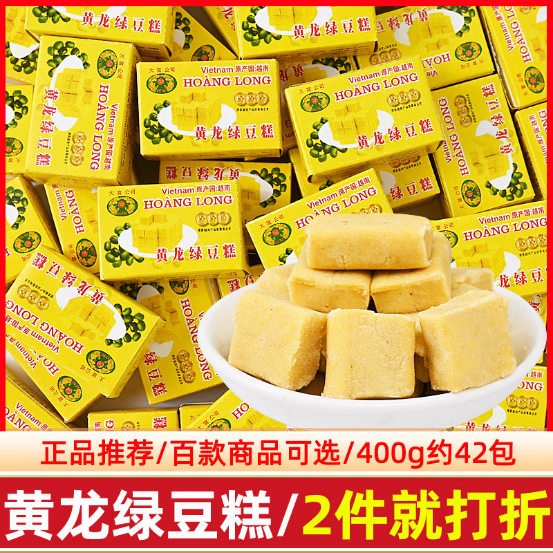 越南进口黄龙绿豆糕8090怀旧办公儿童休闲小零食品老式小吃糕点心
