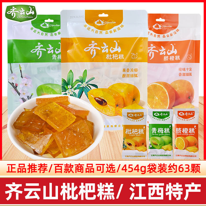 齐云山枇杷青梅糕袋装酸枣糕江西特产酸甜健康开味办公儿童小零食